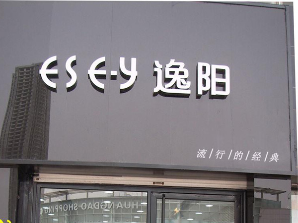 逸阳服饰汶上专卖店